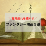 ファンタジー