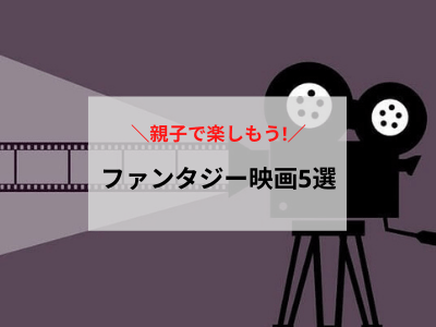 小学生向け 親子で楽しめるおすすめファンタジー映画５選 もあlog